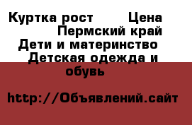 Куртка рост 104 › Цена ­ 1 100 - Пермский край Дети и материнство » Детская одежда и обувь   